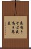 夜鳴きそば Scroll