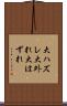 大ハズレ Scroll