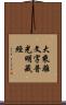 大乘離文字普光明藏經 Scroll