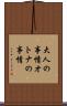 大人の事情 Scroll