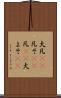 大凡(rK) Scroll