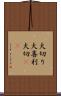 大切り Scroll