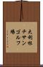 大利根チサンゴルフ場 Scroll
