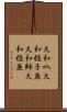 大和叺 Scroll