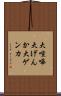 大喧嘩 Scroll