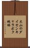 大山のダイセンキャラボク純林 Scroll
