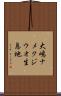 大嶋ナメクジウオ生息地 Scroll