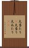 大当たり(P) Scroll