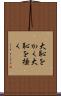 大恥をかく Scroll