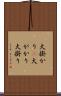 大掛かり(P) Scroll