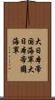 大日本帝国海軍 Scroll