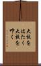 大枚をはたく Scroll