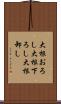 大根おろし Scroll