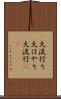 大流行り Scroll