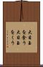 大目玉を食う Scroll