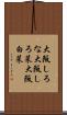 大阪しろな Scroll