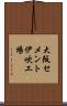 大阪セメント伊吹工場 Scroll