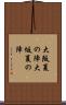 大阪夏の陣 Scroll