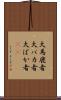 大馬鹿者 Scroll