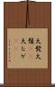 大髭 Scroll
