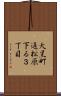大黒町通松原下る３丁目 Scroll