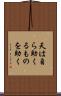 天は自ら助くるものを助く Scroll