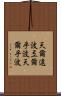 天爾遠波 Scroll