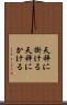 天秤に掛ける Scroll
