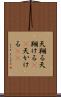 天翔る Scroll