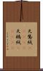 天鵞絨(ateji) Scroll