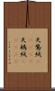 天鵞絨(ateji);天鵝絨(ateji) Scroll