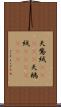 天鵞絨(ateji) Scroll