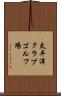 太平洋クラブゴルフ場 Scroll