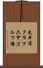 太平洋クラブ六甲ゴルフ場 Scroll