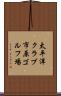 太平洋クラブ市原ゴルフ場 Scroll