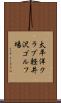 太平洋クラブ軽井沢ゴルフ場 Scroll
