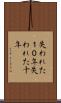 失われた１０年 Scroll