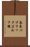 奈良パブリックゴルフ場 Scroll