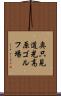 奥只見道光高原ゴルフ場 Scroll