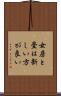 女房と畳は新しい方が良い Scroll