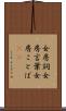 女房詞 Scroll