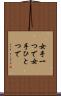 女手一つで Scroll