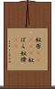 奴原(ateji) Scroll