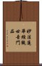 妙法蓮華經觀世音門品 Scroll