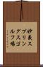 妙義スプリングスゴルフ場 Scroll