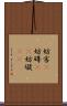 妨害(P) Scroll