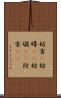 妨害(P) Scroll