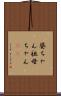 婆ちゃん Scroll