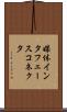 媒体インタフェースコネクタ Scroll