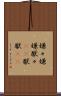 嫌々 Scroll